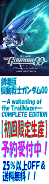 劇場版 機動戦士ガンダムOO —A wakening of the Trailblazer— COMPLETE EDITION【初回限定生産】